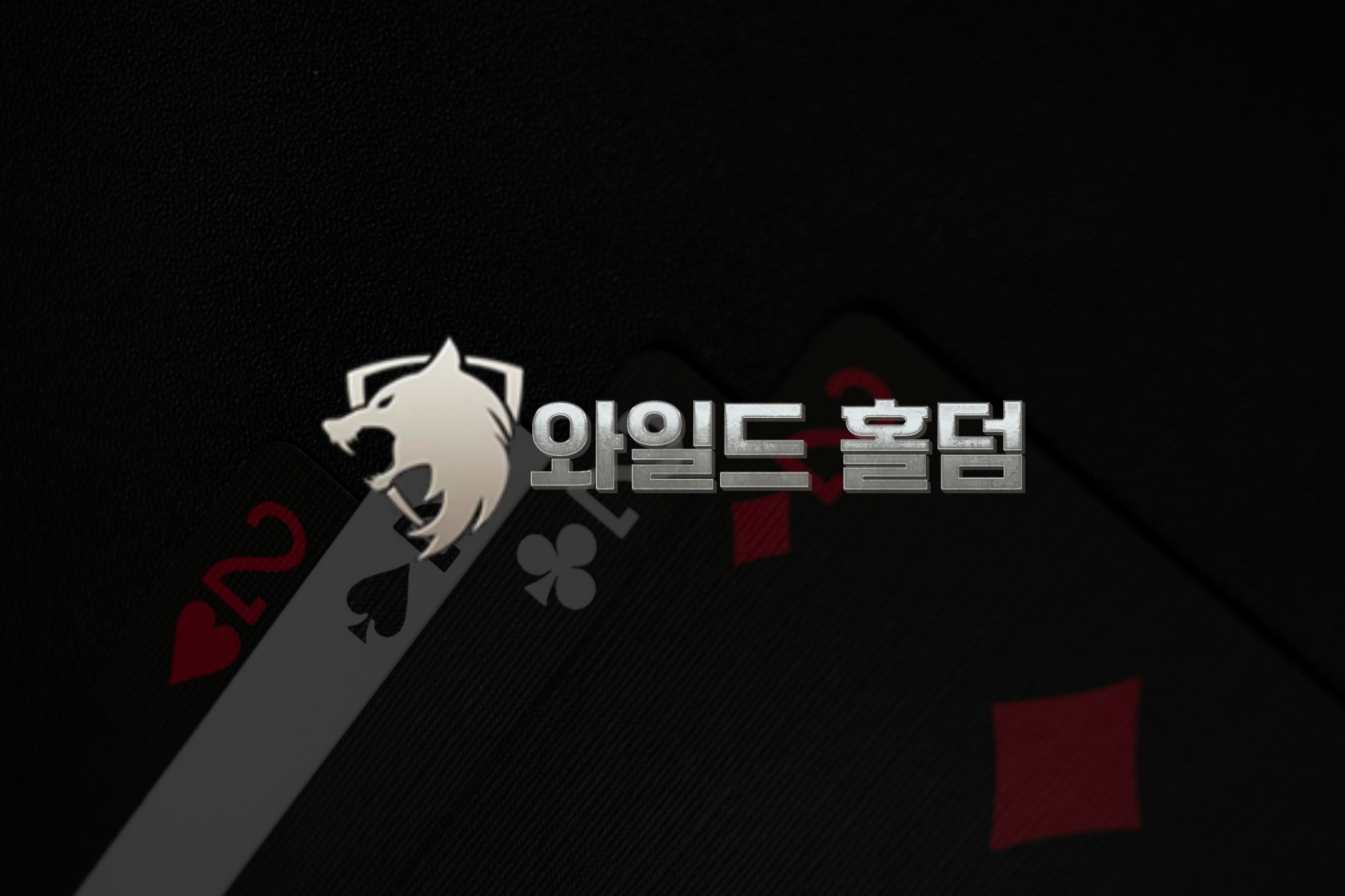 슬롯과 홀덤의 만남, 와일드홀덤에서 완성되다