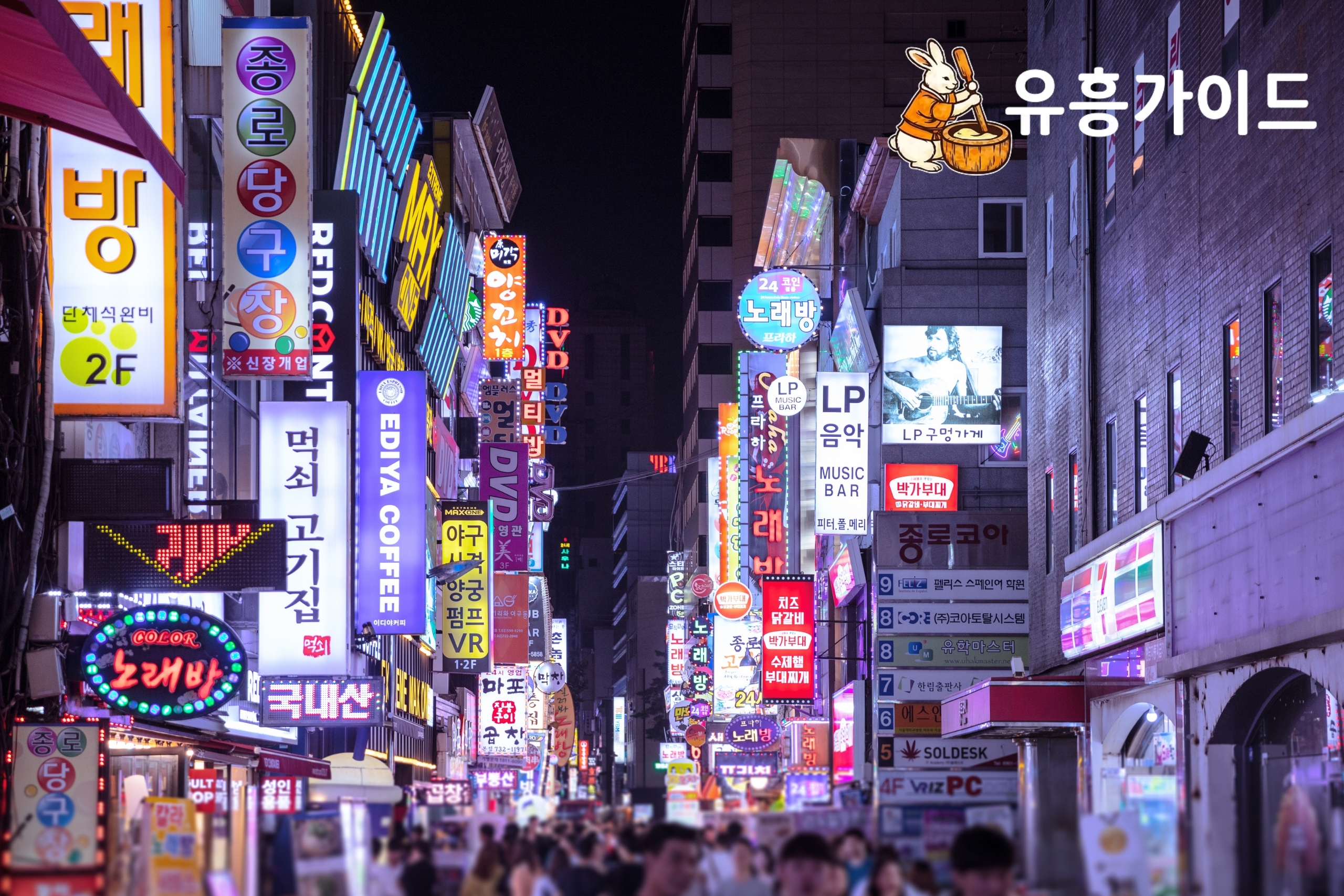 서울유흥 가이드, 아무도 알려주지 않는 권리 보호와 신고 절차